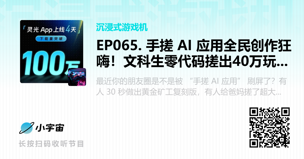 EP065. 手搓 AI 应用全民创作狂嗨！文科生零代码搓出40万玩家爆款游戏.png